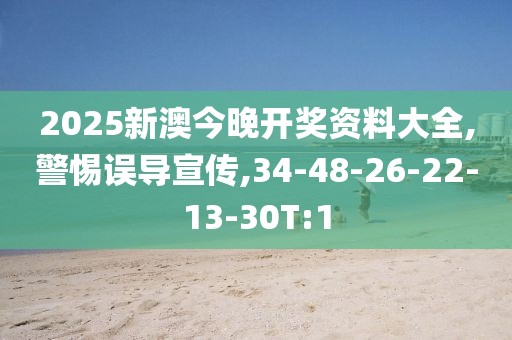 2025新澳今晚开奖资料大全,警惕误导宣传,34-48-26-22-13-30T:1