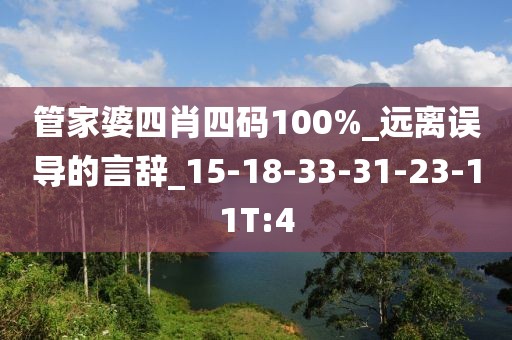 管家婆四肖四码100%_远离误导的言辞_15-18-33-31-23-11T:4