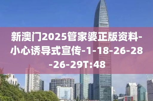 新澳门2025管家婆正版资料-小心诱导式宣传-1-18-26-28-26-29T:48