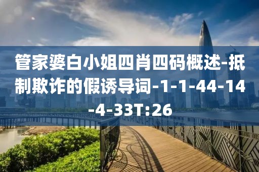 管家婆白小姐四肖四码概述-抵制欺诈的假诱导词-1-1-44-14-4-33T:26
