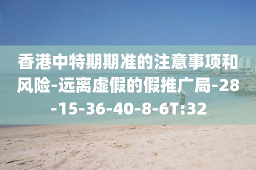 香港中特期期准的注意事项和风险-远离虚假的假推广局-28-15-36-40-8-6T:32